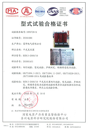 SCB13-2000/10型式试验合格证书